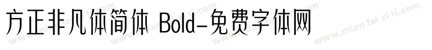 方正非凡体简体 Bold字体转换